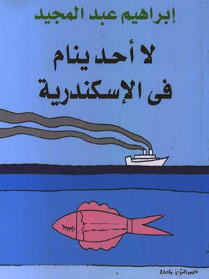 cover image of لا أحد ينام في الإسكندرية